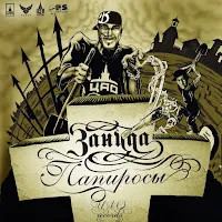 Zanuda — Папиросы — обложка